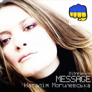 Наталія Могилевська - Ти мені не даєшь