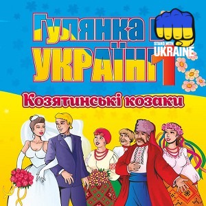 гурт Козятинські козаки - Ой, ти, Марічко