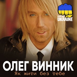 Олег Винник - Тая-Тай