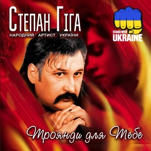 Степан Гіга - Третій тост