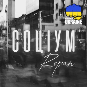 ROPAN - Соціум