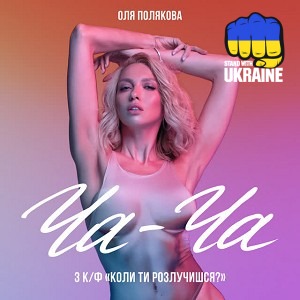 Оля Полякова - Ча-Ча - З к-ф «Коли ти розлучишся »