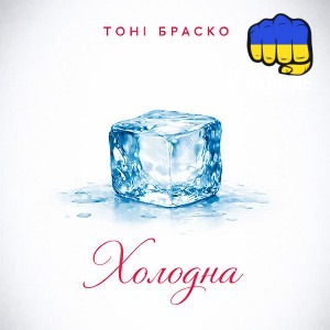 Тоні Браско - Холодна