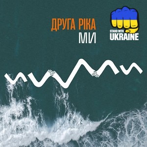 Друга Ріка - МИ