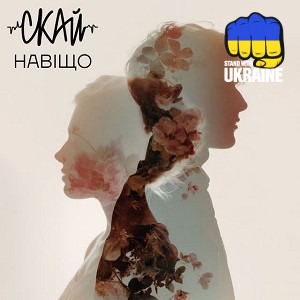 СКАЙ - Навіщо