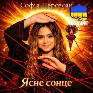Софія Нерсесян - Ясне сонце