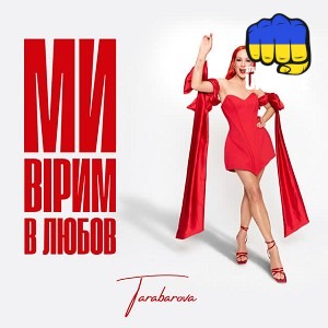 TARABAROVA - Ми вірим в любов