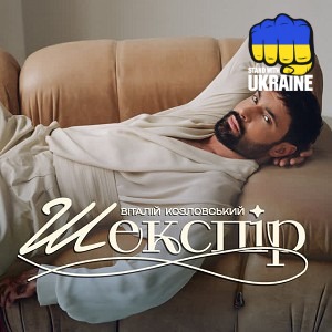 Виталий Козловский - Шекспір