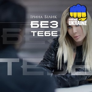 Ирина Билык - Без тебе
