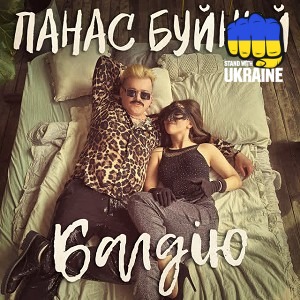 ПАНАС БУЙНИЙ - БАЛДІЮ