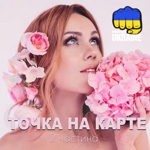 Олена Тополя & Vlad Darwin - Ти найкраща
