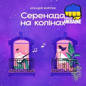 Аркадій Войтюк - Серенада на колінах