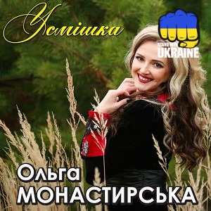 Ольга Монастирська - Черешня
