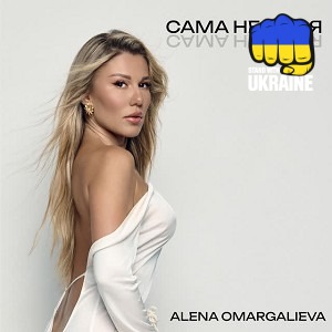 Алена Омаргалиева - САМА НЕ СВОЯ