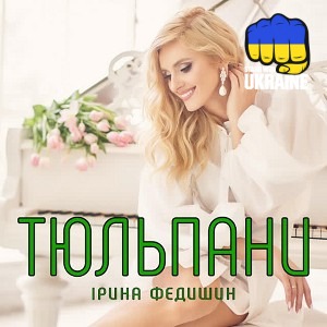 Ірина Федишин - Тюльпани