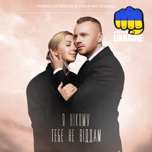 Роман Скорпіон & Тоня Матвієнко - Я нікому тебе не віддам
