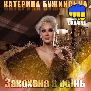 Катерина Бужинська - Закохана в осінь