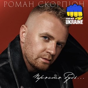 Роман Скорпіон - Просто будь
