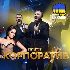 ВІА Кіп’яток - Корпоратив