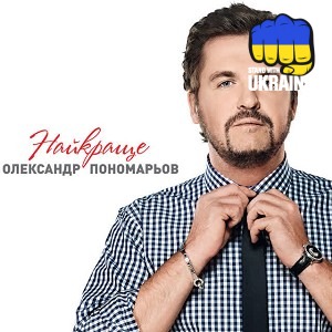 Олександр Пономарьов - Я люблю тільки тебе