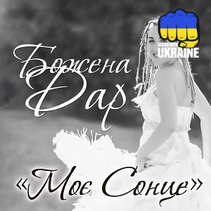 Божена Дар - Моє сонце