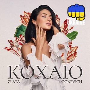 ZLATA OGNEVICH - Кохаю