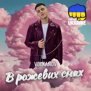 Volkanov - В рожевих снах