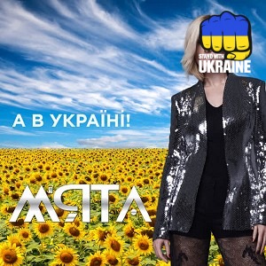 Мята - А в Україні