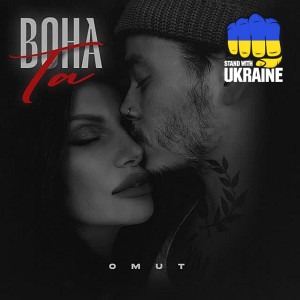 Omut - Вона Та