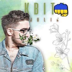 Julik - Квіти