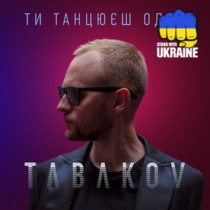 TABAKOV - Ти танцюєш одна - V2020