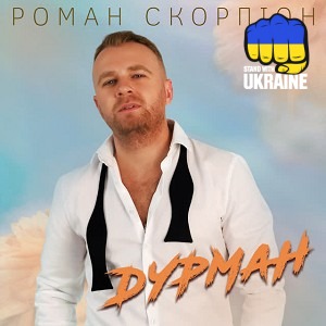 Роман Скорпіон - ДУРМАН