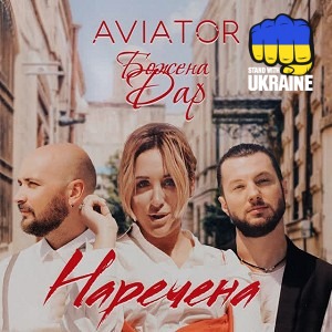 Божена Дар & Авиатор - Наречена