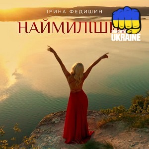 Ірина Федишин - Наймиліший