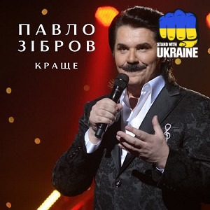 Павло Зібров - Українське весілля