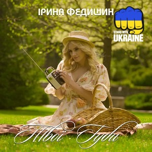 Ірина Федишин - Твої губи