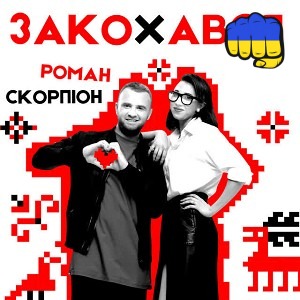 Роман Скорпіон - Закохався