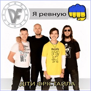 ДІТИ ФРІСТАЙЛА - Я ревную тебе