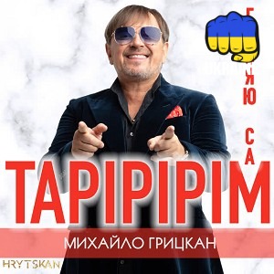 Михайло Грицкан - Тарірірім (Гуляю сам)