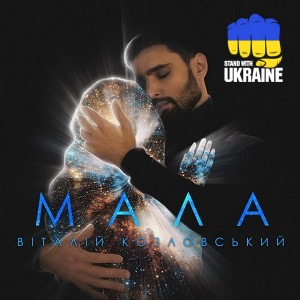 Виталий Козловский - Мала