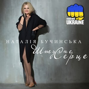 Наталія Бучинська - Штучне Серце