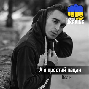 Колін - А я простий пацан
