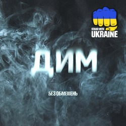 БЕЗ ОБМЕЖЕНЬ - ДИМ