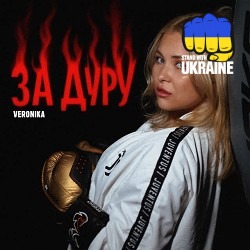 VERONIKA - За дуру