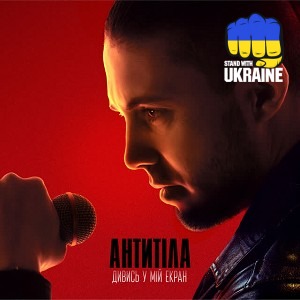 Антитіла - ДИВИСЬ У МІЙ ЕКРАН