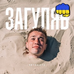 BRYKULETS - Загуляв