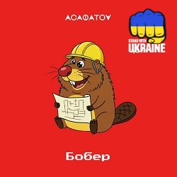 АСАФАТОV - БОБЕР