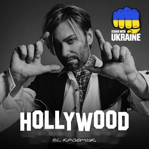 EL Кравчук - Голлівуд