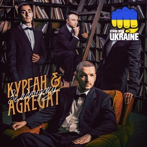 Курган & Agregat - Валентина