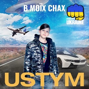 USTYM - В Моїх Снах